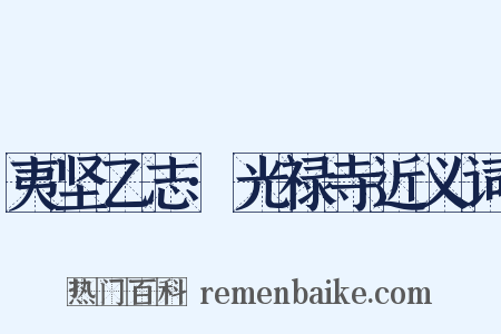 夷坚乙志·光禄寺近义词是什么意思的图片